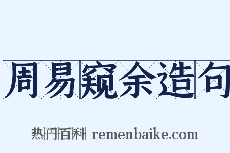 周易窥余造句是什么意思的图片